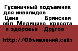 Гусеничный подъемник для инвалидов SHERPA 902 › Цена ­ 159 000 - Брянская обл. Медицина, красота и здоровье » Другое   